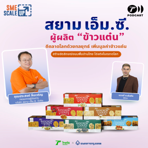 “Bangkok Cookies” ข้าวแต๋นอร่อยมัดใจ ถูกใจทั้งไทยและต่างแดน /  SME Scale Up EP. 34 / Thairath Podcast