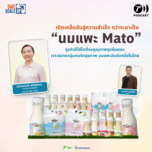 นมแพะ Mato เลี้ยงแพะด้วยความรักและความใส่ใจ สู่นมพาสเตอร์ไรส์ที่ไร้กลิ่นสาบ | SME Scale Up EP.38