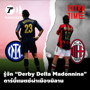 Extra Time Podcast - รู้จัก ”Derby Della Madonnina” ดาร์บี้แมตช์ผ่าเมืองมิลาน