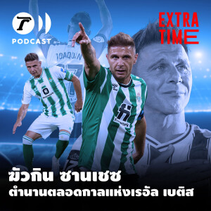Extra Time Podcast - ฆัวกิน ซานเชซ ตำนานตลอดกาลแห่งเรอัล เบติส