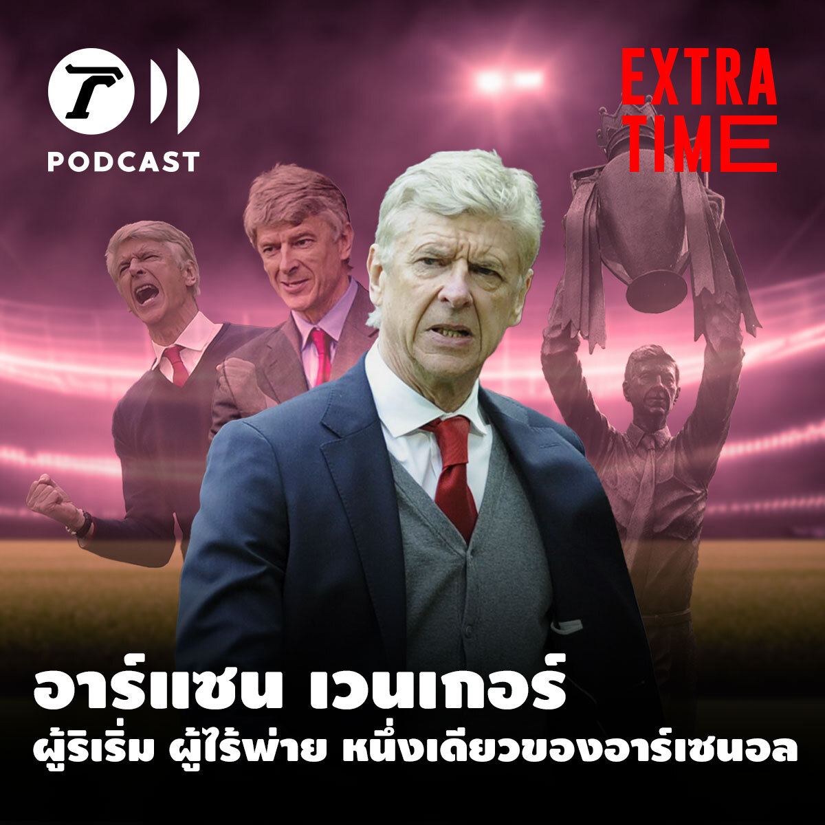 Extra Time Podcast - อาร์แซน เวนเกอร์ ผู้ริเริ่ม ผู้ไร้พ่าย หนึ่งเดียวของอาร์เซนอล