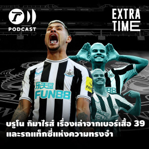 Extra Time Podcast - บรูโน กิมาไรส์ เรื่องเล่าจากเบอร์เสื้อ 39 และรถแท็กซี่แห่งความทรงจำ