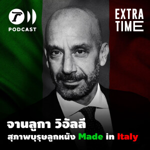 Extra Time Podcast - จานลูกา วิอัลลี สุภาพบุรุษลูกหนัง Made in Italy