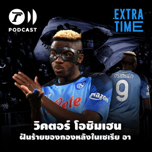 Extra Time Podcast - วิคตอร์ โอชิมเฮน ฝันร้ายของกองหลังในเซเรีย อา