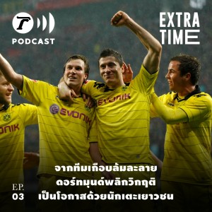 Extra Time Podcast EP.3 - โบรุสเซีย ดอร์ทมุนด์ พลิกจากวิกฤติ เป็นโอกาสด้วยนักเตะเยาวชน
