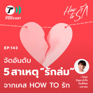 จัดอับดับ 5 ปัญหาพารักล่ม! พร้อมข้อแนะนำให้รักรอด I How to รัก EP.143 I Thairath Podcast