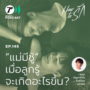 “แม่มีชู้” เมื่อลูกรู้จะเกิดอะไรขึ้น ? I How to รัก EP.145 I Thairath Podcast