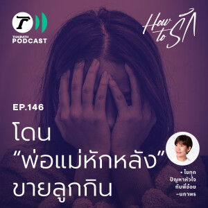 โดน “พ่อแม่หักหลัง” ขายลูกกิน I How to รัก EP.146 I Thairath Podcast