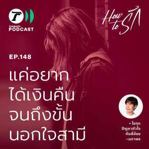 แค่อยากได้เงินคืน จนถึงขั้นนอกใจสามี I How to รัก EP.148 I  Thairath Podcast