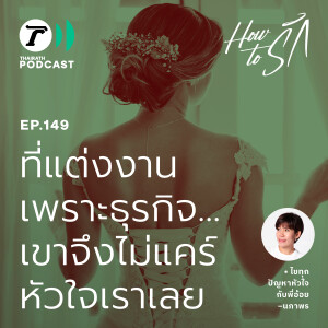 ที่แต่งงานเพราะธุรกิจ เขาจึงไม่แคร์หัวใจเราเลย I How to รัก EP.149 I Thairath Podcast
