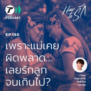 เพราะแม่เคยผิดพลาด…เลยรักลูกจนเกินไป? I How to รัก EP.150 I Thairath Podcast