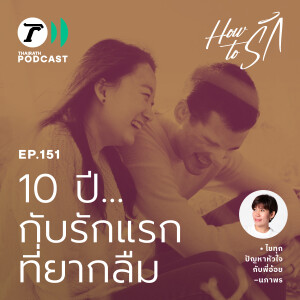 10 ปี…กับรักแรก ที่ยากลืม I How to รัก EP.151 I Thairath Podcast