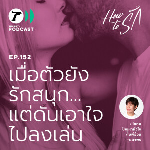 เมื่อตัวยังรักสนุก…แต่ดันเอาใจไปลงเล่น I How to รัก EP.152 I Thairath Podcast