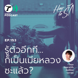รู้ตัวอีกที…ก็เป็นเมียหลวงซะแล้ว? I How to รัก EP.153 I Thairath Podcast
