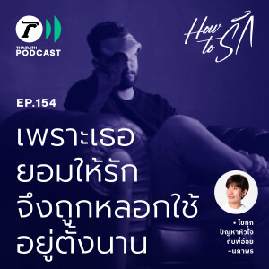เพราะเธอยอมให้รัก จึงถูกหลอกใช้อยู่ตั้งนาน I How to รัก EP.154 I Thairath Podcast
