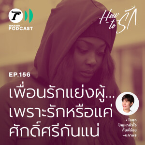 เพื่อนรักแย่งผู้…เพราะรักหรือแค่ศักดิ์ศรีกันแน่ I How to รัก EP.156 I Thairath Podcast