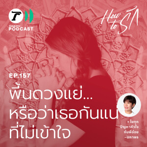 พื้นดวงแย่…หรือว่าเธอกันแน่ที่ไม่เข้าใจ I How to รัก EP.157 I Thairath Podcast