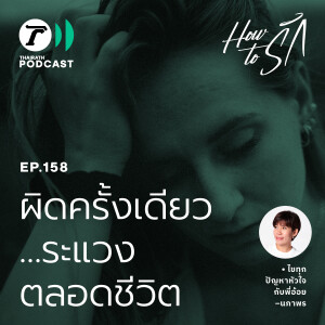 ผิดครั้งเดียว…ระแวงตลอดชีวิต I How to รัก EP.158 I Thairath Podcast