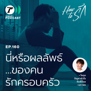 นี่หรือผลลัพธ์…ของคนรักครอบครัว I How to รัก EP.160 I Thairath Podcast