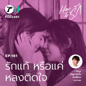 รักแท้ หรือแค่หลงติดใจ I How to รัก EP.161 I Thairath Podcast