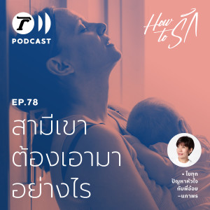 How to รัก กับพี่อ้อย นภาพร EP.78 : สามีเขา ต้องเอามาอย่างไร