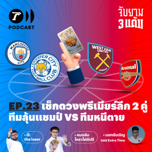 เช็กดวงพรีเมียร์ลีก 2 คู่ ทีมลุ้นแชมป์ vs ทีมหนีตาย I จับยาม 3 แต้ม EP.23 I Thairath Podcast