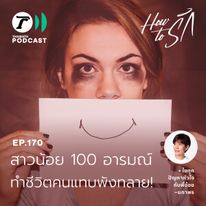 สาวน้อย 100 อารมณ์ ทำชีวิตคนแทบพังทลาย I How to รัก EP.170 I Thairath Podcast