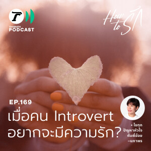 เมื่อคน Introvert อยากจะมีความรัก I How to รัก EP.169 I Thairath Podcast