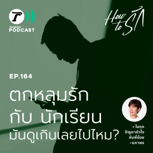 ตกหลุมรักกับนักเรียน มันดูเกินเลยไปไหม? I How to รัก EP.164 I Thairath Podcast