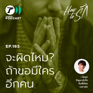 จะผิดไหม? ถ้าขอมีใครอีกคน I How to รัก EP.163 I Thairath Podcast
