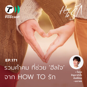 รวมคำคม ที่ช่วย ‘ฮีลใจ’ จาก พี่อ้อย I How to รัก EP.171 (Special EP.) I Thairath Podcast