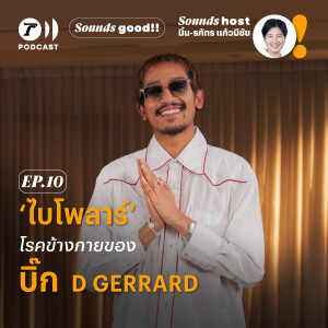 ‘ไบโพลาร์’ โรคข้างกายของ ‘บิ๊ก D GERRARD’ l SoundsGood SS.2 EP.10 l ThairathPodcast
