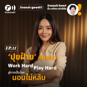 ‘ปุยฝ้าย ภัทณชา’ Work Hard Play Hard สู่การเป็นโรค  ‘นอนไม่หลับ’ l SoundsGood SS.2 EP.11 l ThairathPodcast