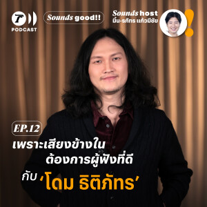 เพราะเสียงข้างใน ต้องการผู้ฟังที่ดี กับ ‘โดม ธิติภัทร’ l SoundsGood SS.2 EP.12 l ThairathPodcast