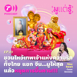 ชวนไหว้เทพเจ้าแห่งความรัก ทั้งไทย แขก จีน…มูให้สุด แล้วหยุดการขึ้นคาน/  มูแต่รู้ EP.10 / Thairath Podcast