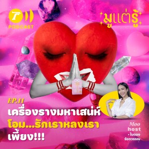 เครื่องรางมหาเสน่ห์ โอม…รักเราหลงเรา เพี้ยง!!! / มูแต่รู้ EP.11 / Thairath Podcast