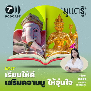 เรียนให้ดี มีมูไว้ให้อุ่นใจ I มูแต่รู้ EP.17 I Thairath Podcast