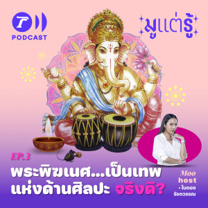 พระพิฆเนศ…เป็นเทพแห่งด้านศิลปะ จริงดิ? / มูแต่รู้ EP.03 / Thairath Podcast