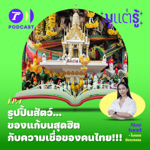 รูปปั้นสัตว์…ของแก้บนสุดฮิต กับความเชื่อของคนไทย!!! /  มูแต่รู้ EP.04 / Thairath Podcast