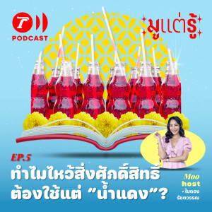 ทำไมไหว้สิ่งศักดิ์สิทธิ์  ต้องใช้แต่ “นำ้แดง”? /  มูแต่รู้ EP.05 / Thairath Podcast