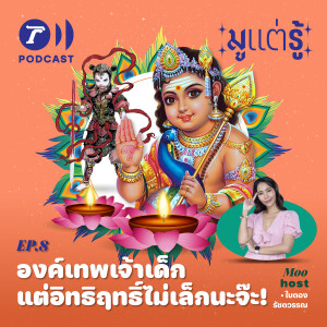 องค์เทพเจ้าเด็ก แต่อิทธิฤทธิ์ไม่เล็กนะจ๊ะ! / มูแต่รู้ EP.08 / Thairath Podcast