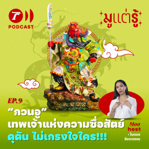 “กวนอู” เทพเจ้าแห่งความซื่อสัตย์ ดุดัน ไม่เกรงใจใคร!!! / มูแต่รู้ EP.09 /  Thairath Podcast