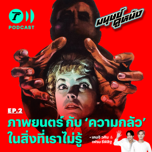 ภาพยนตร์ กับ ‘ความกลัว’ ในสิ่งที่เราไม่รู้  I มนุษย์ดูหนัง EP.2 I Thairath Podcast