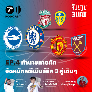 ทำนายทายทัก จัดหนักพรีเมียร์ลีก 3 คู่เต็มๆ I จับยาม 3 แต้ม EP.04 I Thairath Podcast