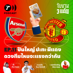 ปืนใหญ่ ปะทะ ผีแดง ดวงใครจะแรงกว่ากัน? I จับยาม 3 แต้ม EP.11 I Thairath Podcast