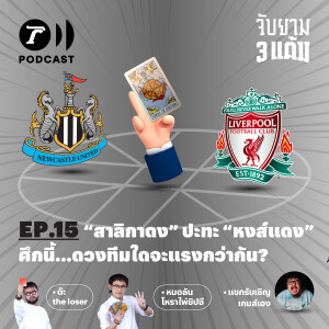 “สาลิกาดง” ปะทะ “หงส์แดง” ดวงทีมใดจะแรงกว่ากัน? I จับยาม 3 แต้ม EP.15 I Thairath Podcast