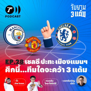 เชลซี ปะทะ ทีมเมืองแมนฯ ศึกนี้ ทีมใดจะคว้า 3 แต้ม I จับยาม 3 แต้ม EP.28 I Thairath Podcast