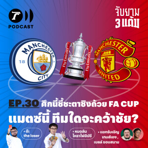 ศึกชี้ชะตาชิงถ้วย FA Cup แมตช์นี้ ทีมใดจะคว้าชัย I จับยาม 3 แต้ม EP.30 I Thairath Podcast