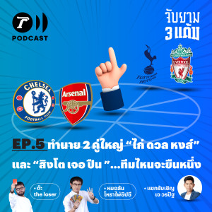 ทำนาย 2 คู่ใหญ่ “ไก่ ดวล หงส์” และ “สิงโต เจอ ปืน”...ทีมไหนจะยืนหนึ่ง I จับยาม 3 แต้ม EP.05 I Thairath Podcast