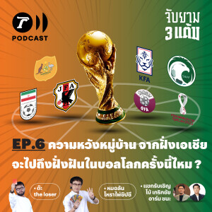 6 ทีมจากทวีปเอเชีย จะไปได้ไกลในบอลโลกครั้งนี้ไหม?  I จับยาม 3 แต้ม EP.6 I Thairath Podcast